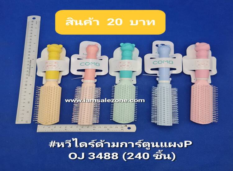 20 หวีไดร์ด้ามการ์ตูนแผงP O3488 (โหล)