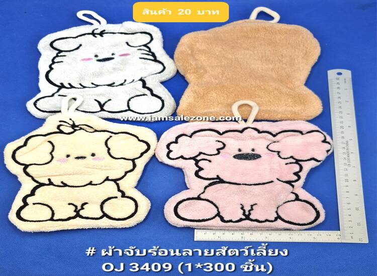 20 ผ้าจับร้อนสัวต์เลี้ยง OJ3409 ยกลัง (โหล)