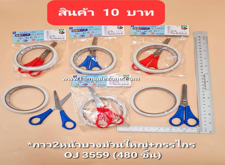 10 กาว2หน้าบางม้วนใหญ่+กรรไกร OJ3559 (โหล)