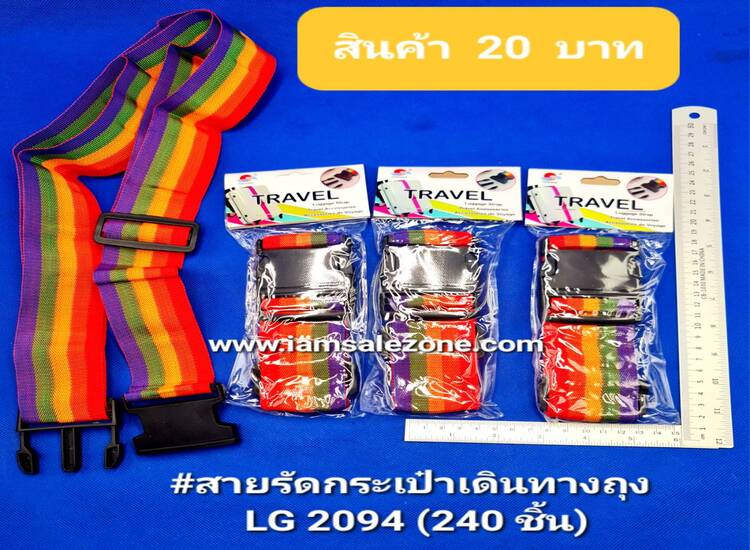 20 สายรัดกระเป๋าเดินทางถุง LG2094 (โหล)