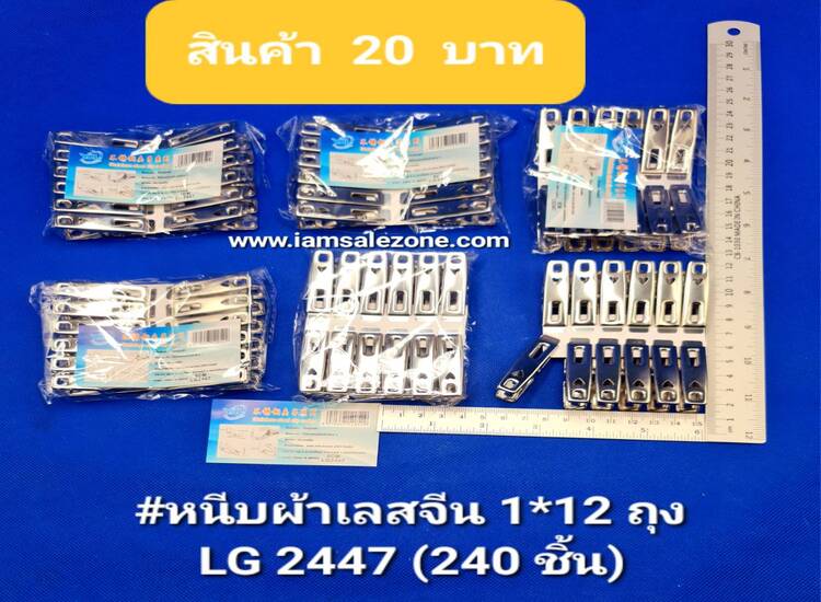20 หนีบผ้าเลสจีน 1*12 LG2447 ถุง (โหล)