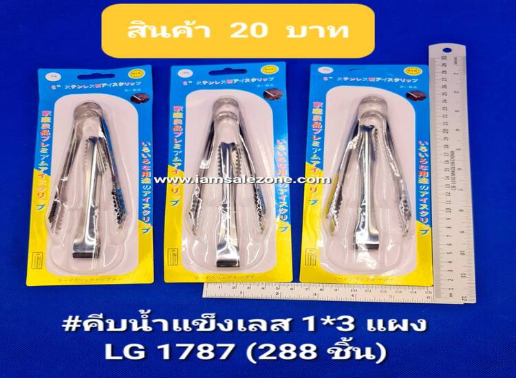20 คีบน้ำแข็งเลส 1*3 LG1787 แผง (โหล)