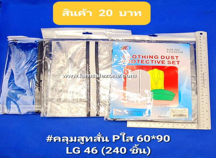20 คลุมสูทสั้น P ใส 60*90 LG46 (โหล)