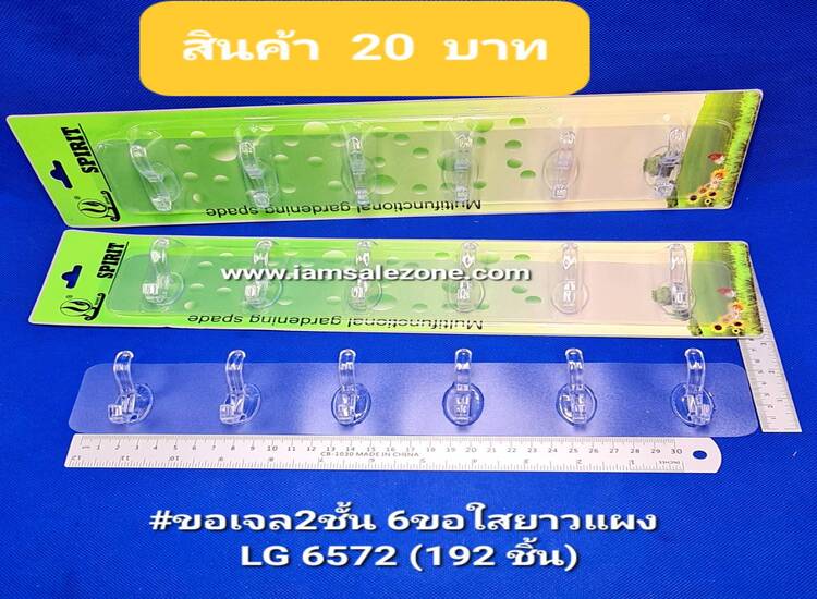 20 ขอเจล2ชั้น 6ขอใสยาวแผงเขียว LG6572 (โหล)