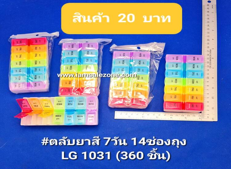 20 ตลับยาสี 7 วัน 14 ช่องถุง LG1031 (โหล)
