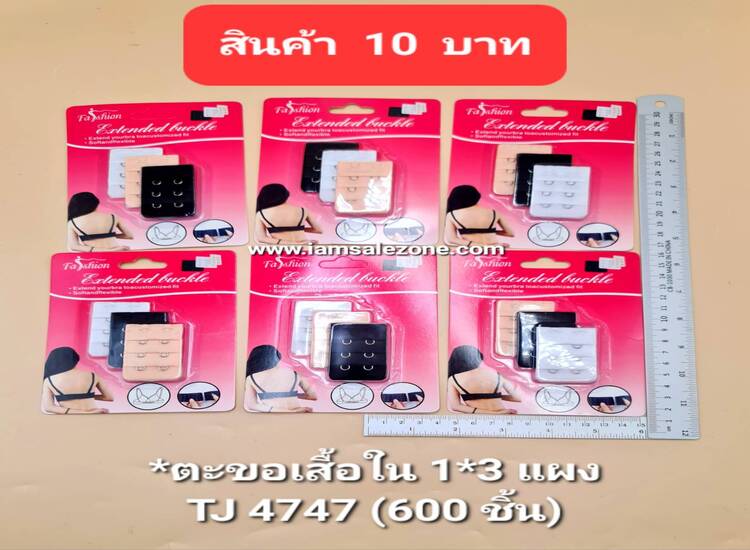 10 ตะขอเสื้อใน 1*3 แผง T4747 (โหล)