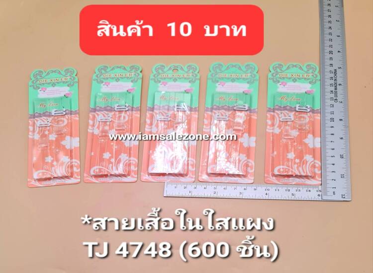 10 สายเสื้อในใสแผง T4748 แผง (โหล)