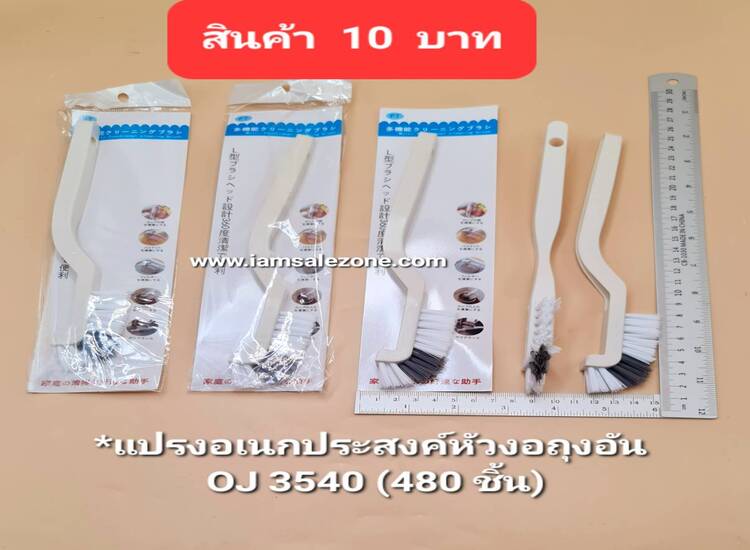 10 แปรงอเนกประสงค์หัวงอถุงอัน OJ3540 (โหล)