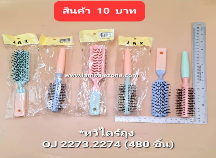 10 หวีไดร์ถุง 2273.2274 (โหล)