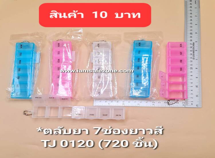 10 ตลับยา 7 ช่อง ยาวสี TJ0120 (โหล)