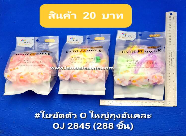 20 ใยขัดตัว O ใหญ่ ถุงอัน  OJ2845 (โหล)
