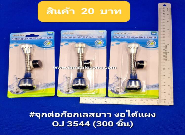 20 จุกต่อก๊อกเลสยาว งอได้แผง OJ3544 (โหล)