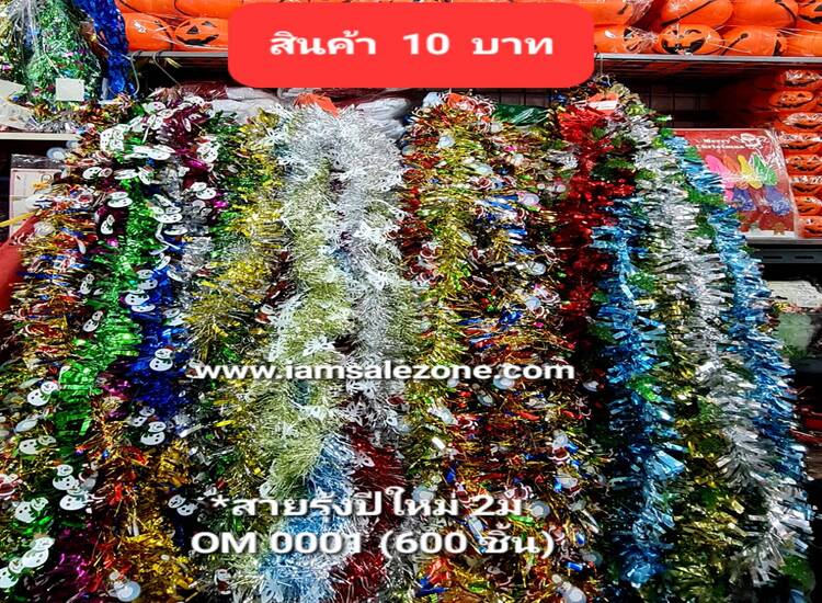 10 สายรุ้งปีใหม่ 2ม OM0001 (โหล)