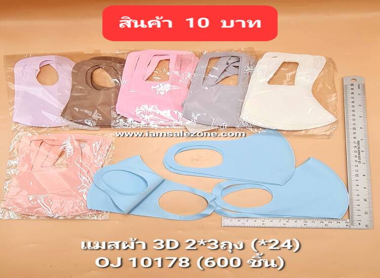 10 แมสผ้า 3 D 1*3 ถุง OJ10178 (2โหล)