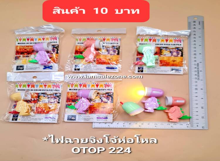 10 ไฟฉายจิงโจ้ห่อโหล OP224 (โหล)