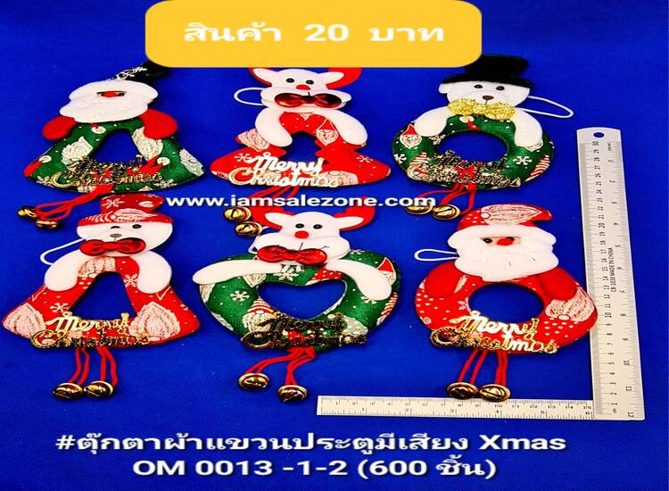 20 ตุ๊กตาผ้าแขวนประตูมีเสียง Xmas OM0013 (โหล)