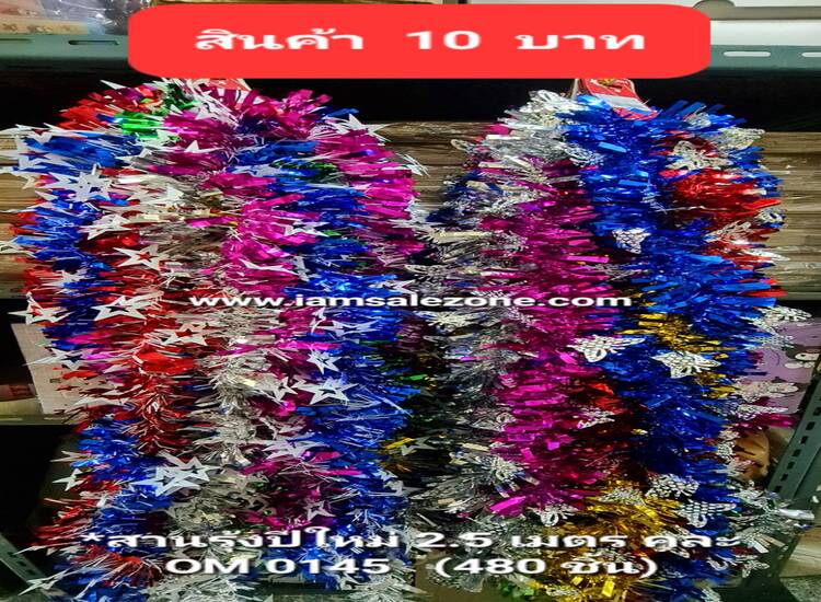 10 สายรุ้งปีใหม่ 2.5เมตร OM0145 คละ (โหล)
