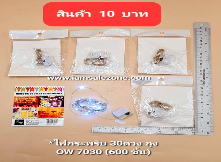 10 ไฟกระพริบ 30ดวง OW7030 ถุง (โหล)