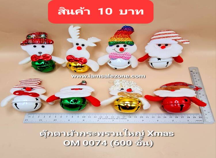 10 ตุ๊กตาผ้ากระพรวนใหญ่ Xmas O0074 (โหล)