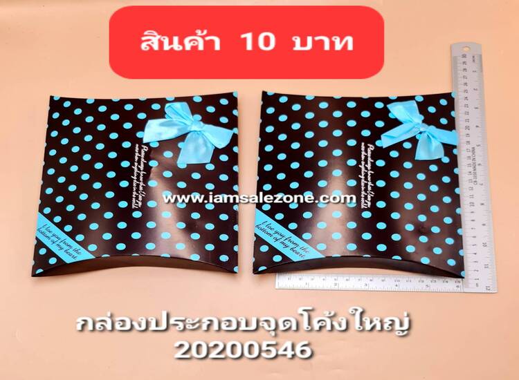 10 กล่องประกอบจุดโค้งใหญ่/รูปกระเป๋า (โหล)