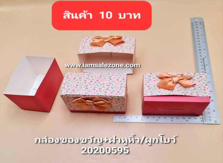 10 กล่องของขวัญ+ฝาหูหิ้ว/ผูกโบว์ (โหล)