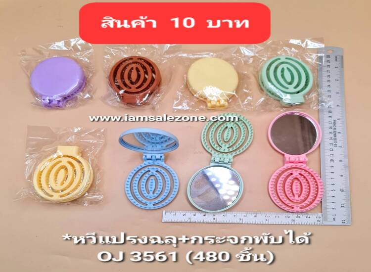 10 หวีแปรงฉลุ+กระจกพับ OJ3561 ถุงอัน (โหล)
