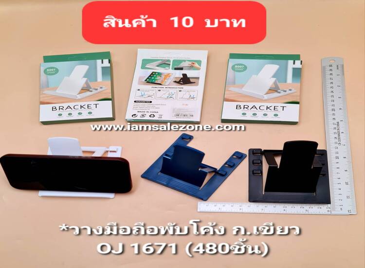 10 วางมือถือพับโค้งก.เขียว O1671 (โหล)