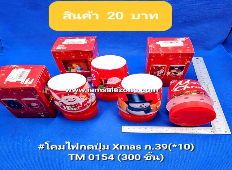20 โคมไฟกดปุ่มXmas T0154 ก.39 (10ชิ้น)
