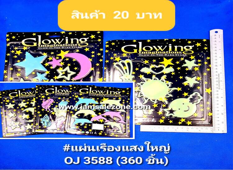 20 แผ่นเรืองแสงใหญ่ OJ3588 (โหล)