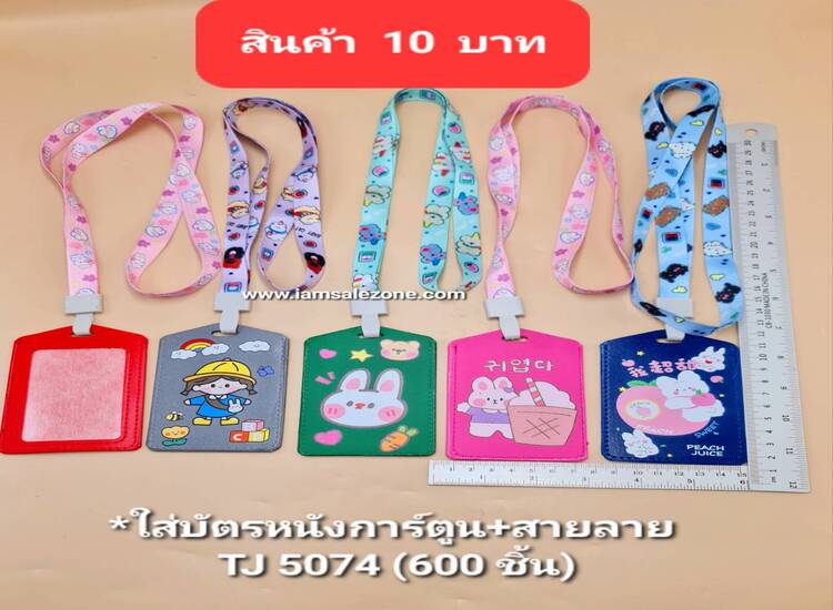 10 ใส่บัตรหนังการ์ตูน+สายลาย TJ5074 (โหล)
