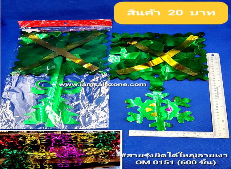 20 สายรุ้งยืดได้ใหญ่ลายเงา OM0151 (โหล)