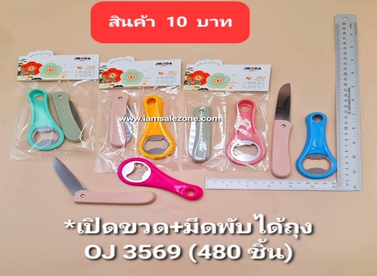 10 เปิดขวด+มีดพับได้ถุง O3569 (โหล)