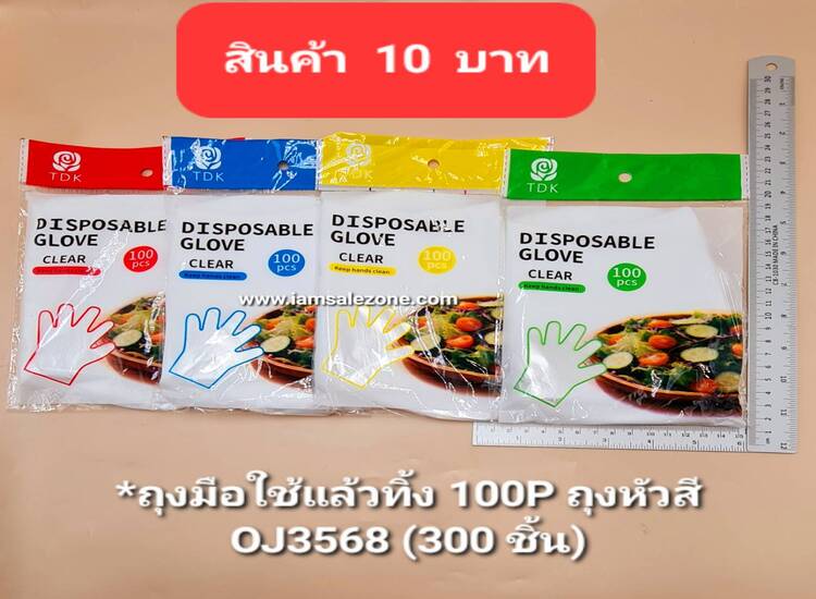 10 ถุงมือใช้แล้วทิ้ง 100Pถุงหัวสี O3568 (โหล)