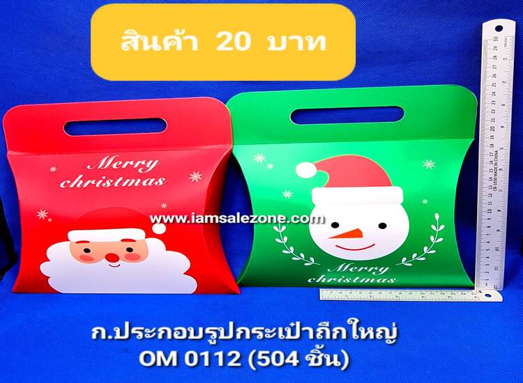 10 ก.ประกอบรูปกระเป๋าถือใหญ่ OM0112 (โหล)