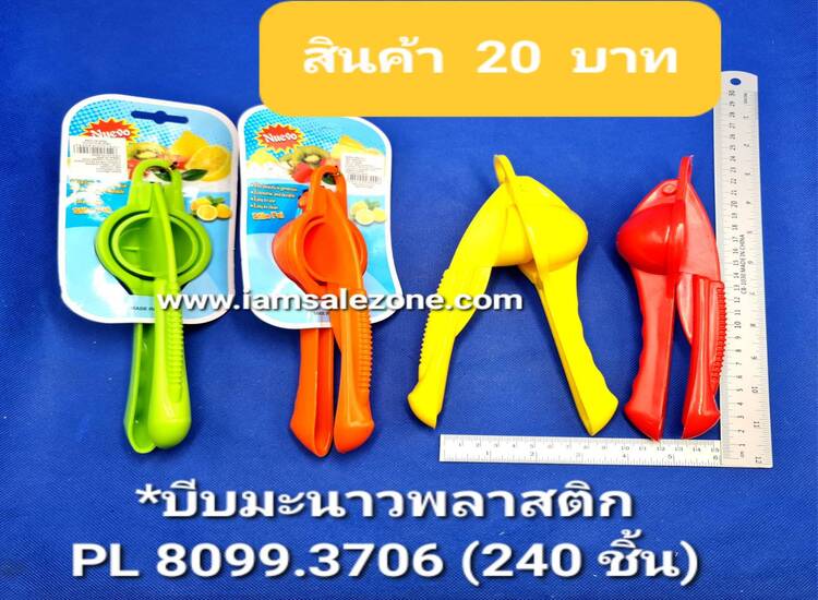 20 บีบมะนาว P L8099 (โหล)