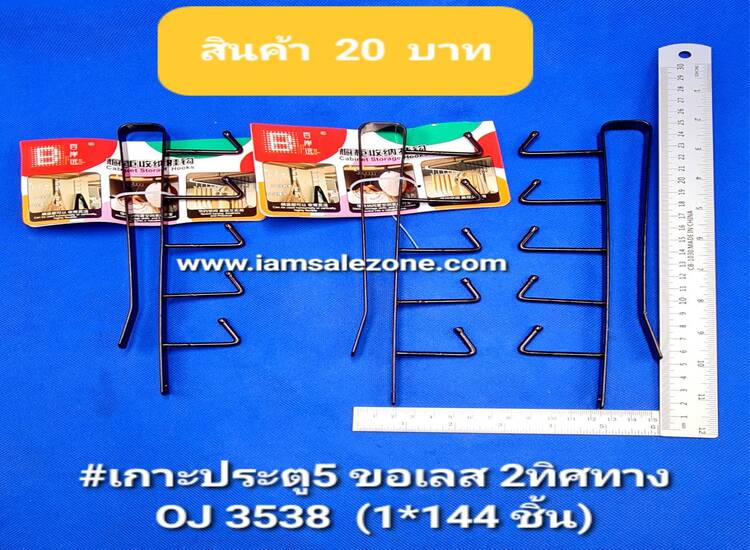 20 เกาะประตู 5ขอเลส 2ทิศทาง  O3538 (โหล)