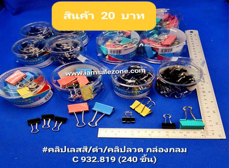 20 คลิปเลสสี/ดำ/คลิปลวด กล่องกลม C932.819 (โหล)