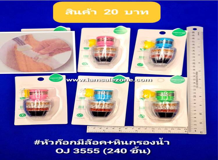 20 หัวก๊อกมีล๊อค+หินกรองน้ำ O3555 (โหล)