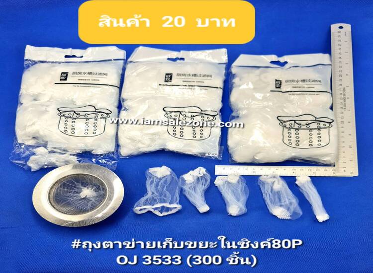 20 ถุงตาข่ายเก็บขยะในซิงค์80P O3533 (โหล)