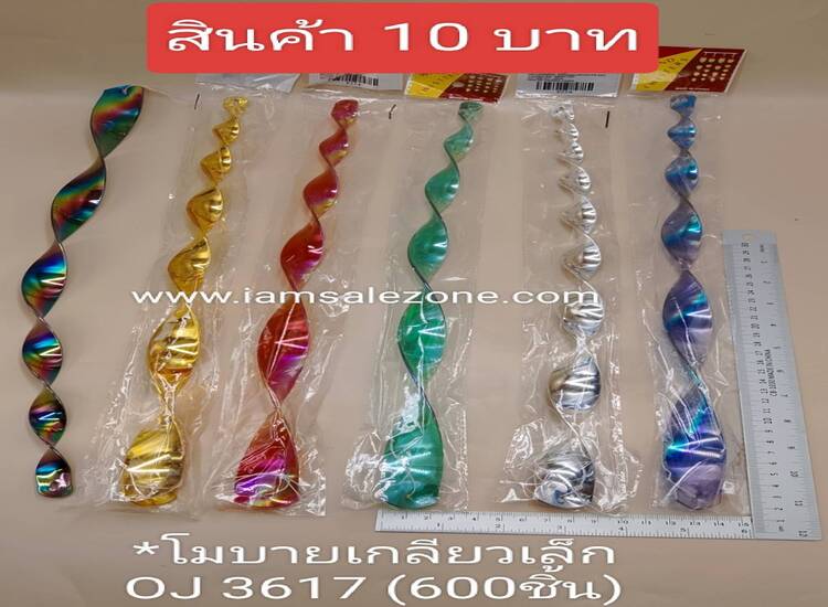 10 โมบายเกลียวเล็ก OJ3617 (โหล)
