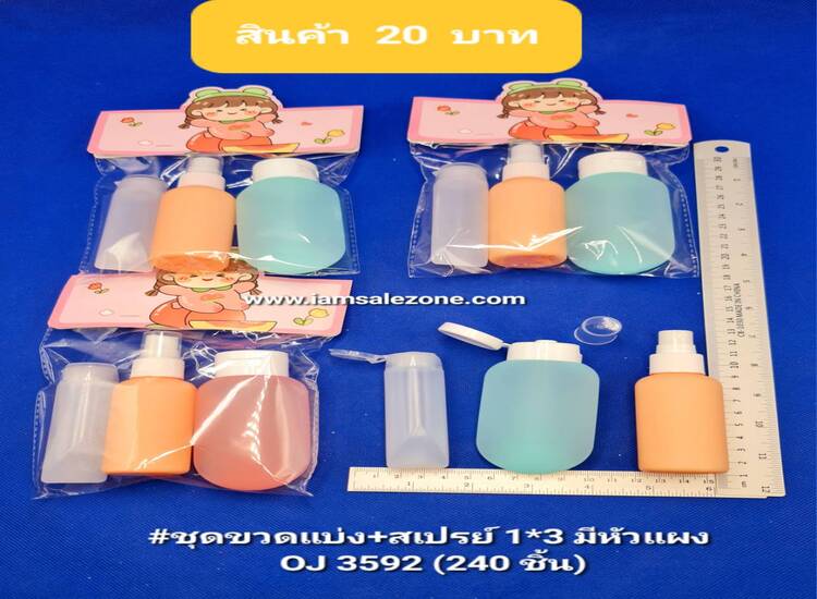 20 ชุดขวดแบ่ง+สเปรย์1*3 มีหัวแผงO3592 (โหล)