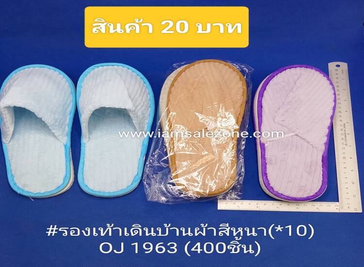 20 รองเท้าเดินบ้านสีหนา OJ1963  (10ชิ้น)