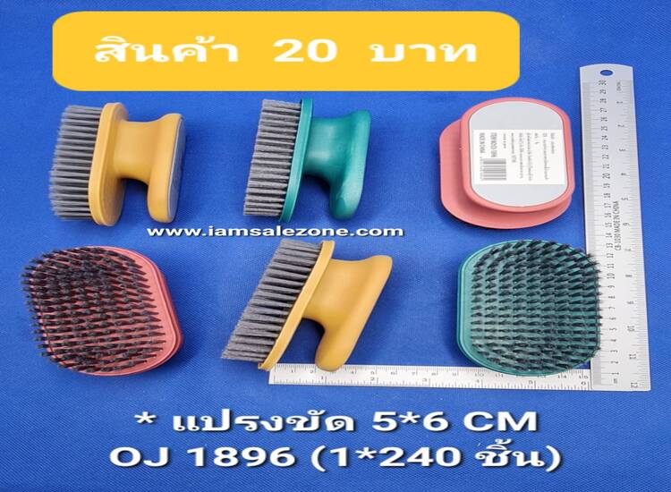 20 แปรงขัด 5*6cm O1896 (โหล)