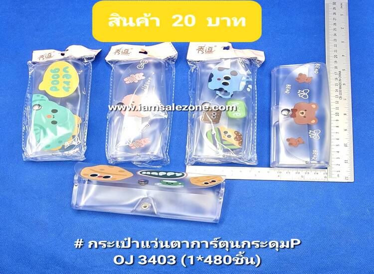 20 กระเป๋าแว่นตา P กระดุม  OJ3403 (โหล)