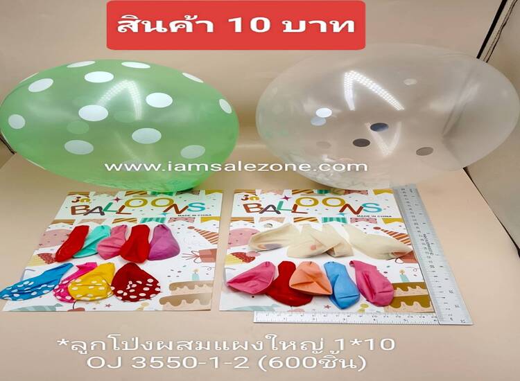 10 ลูกโป่งผสมแผงใหญ่ 1*10 OJ3550-1-2 (โหล)