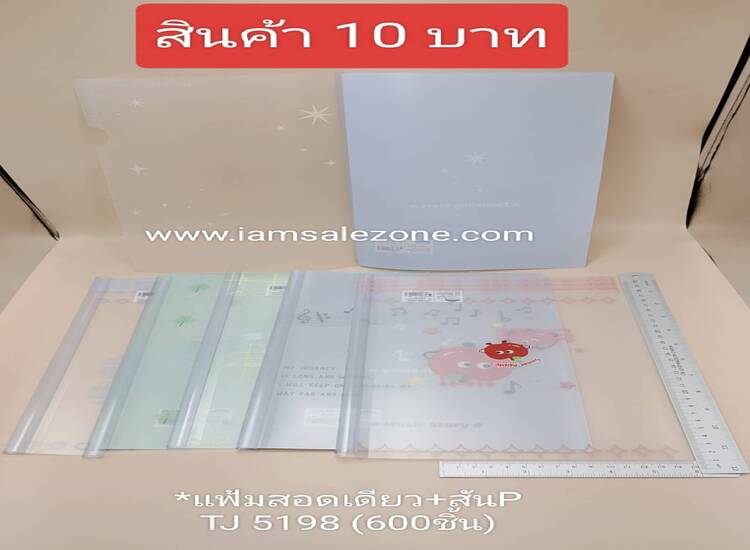 10 แฟ้มสอดเดี่ยว+สัน P TJ5198 (โหล)